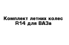 Комплект летних колес R14 для ВАЗа